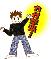 かぜ撃退!