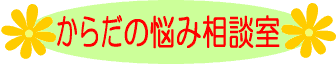 からだの悩み相談室