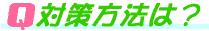 LK̑΍@