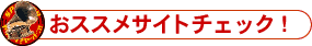 オススメサイトチェック!