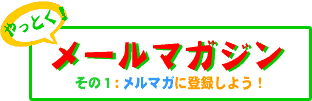 ヤットク!メールマガジンに戻る