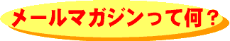 メールマガジンって何?