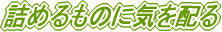 �l�߂���̂ɋC��z��