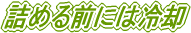 �l�߂�O�ɂ͗�p