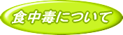 食中毒について