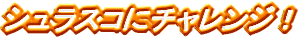 �V�����X�R