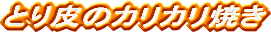 �Ƃ��J���J��
