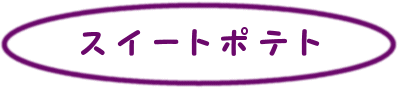 �X�C�[�g�|�e�g