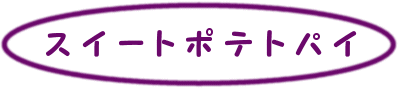 �X�C�[�g�|�e�g�p�C