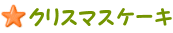 �N���X�}�X�P�[�L