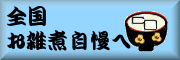全国お雑煮自慢へ