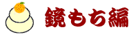 かがみもち