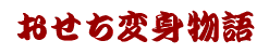 変身