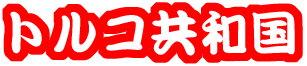 トルコ共和国